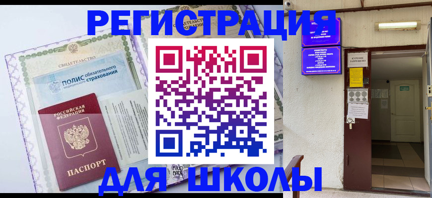 прописка для школы в Кудрово